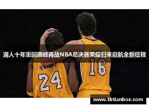 湖人十年重回巅峰再战NBA总决赛荣耀归来启航全新征程