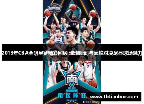 2013年CBA全明星赛精彩回顾 璀璨瞬间与巅峰对决尽显球场魅力